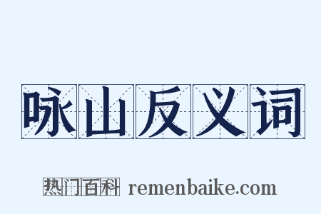 咏山反义词是什么意思的图片